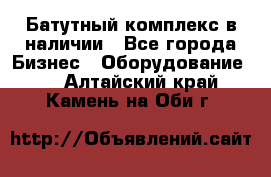 Батутный комплекс в наличии - Все города Бизнес » Оборудование   . Алтайский край,Камень-на-Оби г.